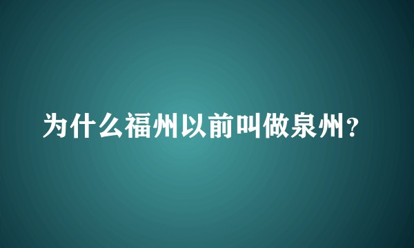 为什么福州以前叫做泉州？