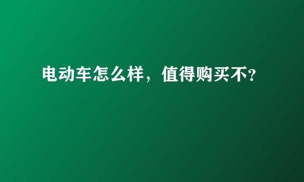电动车怎么样，值得购买不？