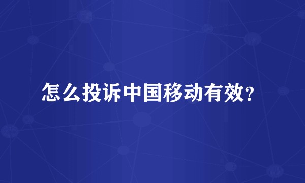 怎么投诉中国移动有效？