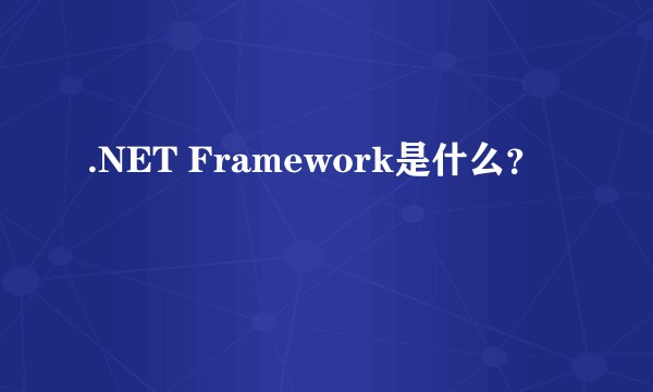 .NET Framework是什么？