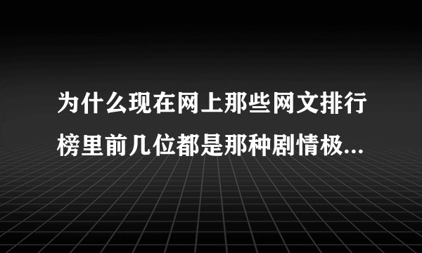 为什么现在网上那些网文排行榜里前几位都是那种剧情极烂，千篇一律的小说，这种小说为什么还有那么多人看？
