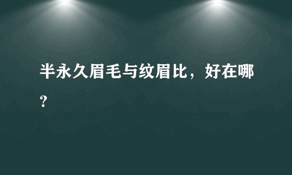 半永久眉毛与纹眉比，好在哪？
