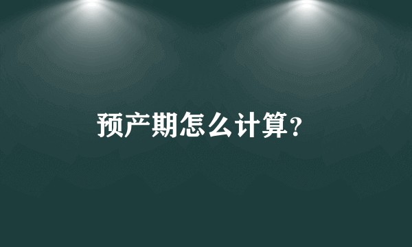 预产期怎么计算？
