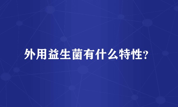 外用益生菌有什么特性？