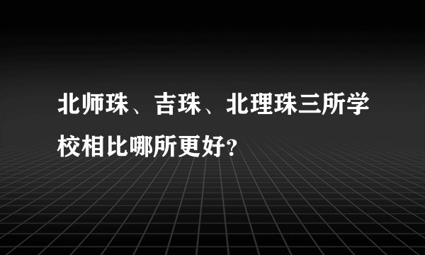 北师珠、吉珠、北理珠三所学校相比哪所更好？