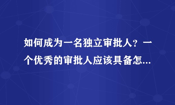 如何成为一名独立审批人？一个优秀的审批人应该具备怎么样的专业素养和知识架构?