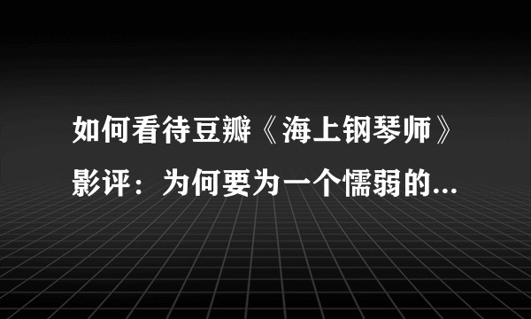 如何看待豆瓣《海上钢琴师》影评：为何要为一个懦弱的人礼赞?