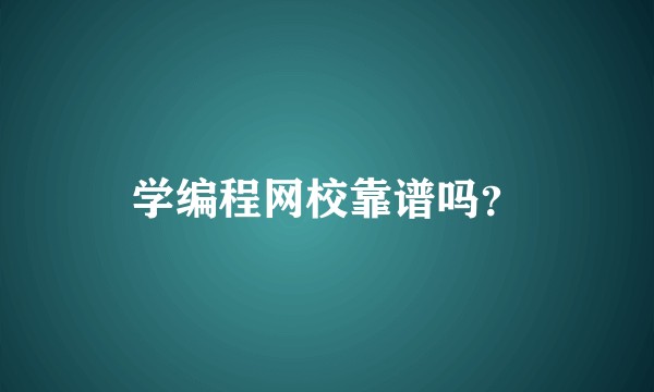 学编程网校靠谱吗？