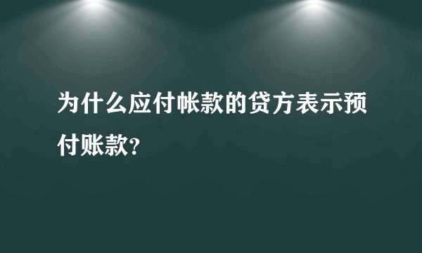 为什么应付帐款的贷方表示预付账款？