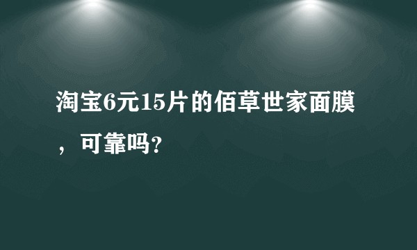 淘宝6元15片的佰草世家面膜,可靠吗?