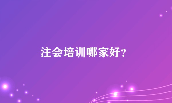 注会培训哪家好？