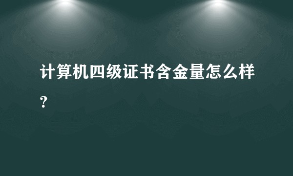 计算机四级证书含金量怎么样？