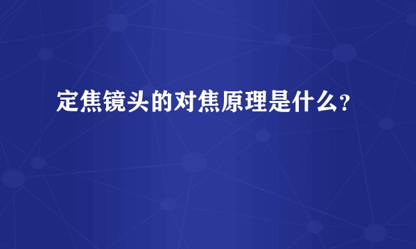 定焦镜头的对焦原理是什么？