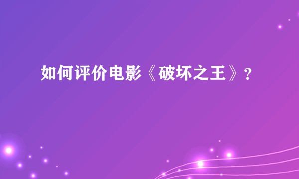 如何评价电影《破坏之王》？