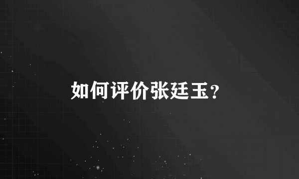 如何评价张廷玉？