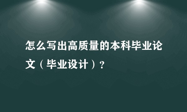 怎么写出高质量的本科毕业论文（毕业设计）？