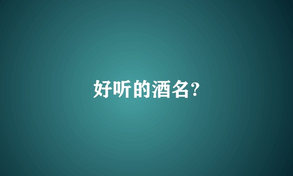 好听的酒名?