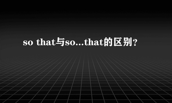 so that与so...that的区别？