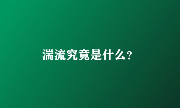 湍流究竟是什么？
