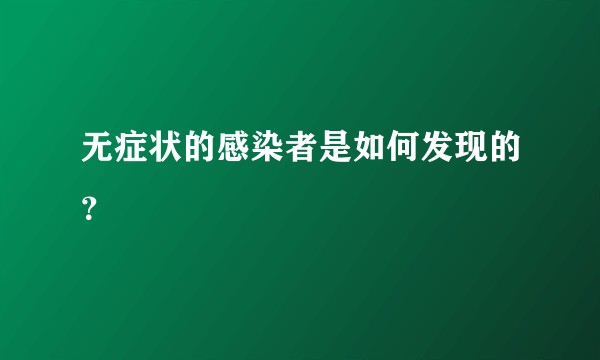 无症状的感染者是如何发现的？
