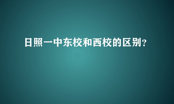日照一中东校和西校的区别？