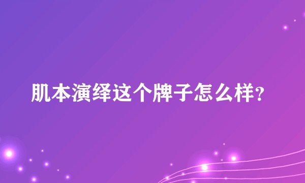 肌本演绎这个牌子怎么样？