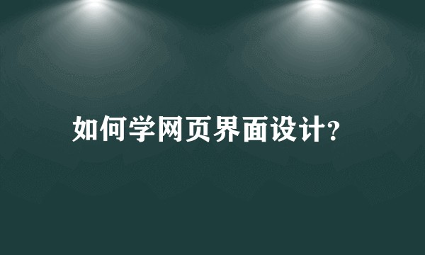 如何学网页界面设计？