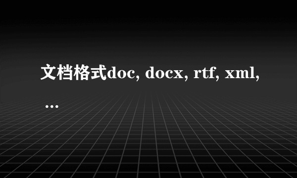 文档格式doc, docx, rtf, xml, txt, pdf等等这些，有什么区别，这些格式有何优劣，主要用在哪些情况下？