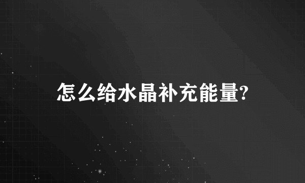 怎么给水晶补充能量?