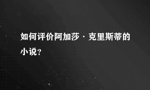 如何评价阿加莎·克里斯蒂的小说？