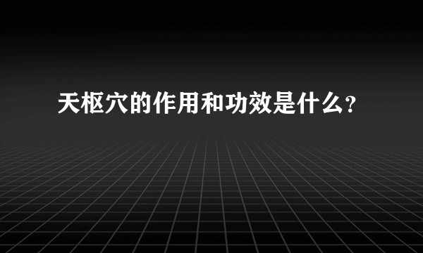 天枢穴的作用和功效是什么？