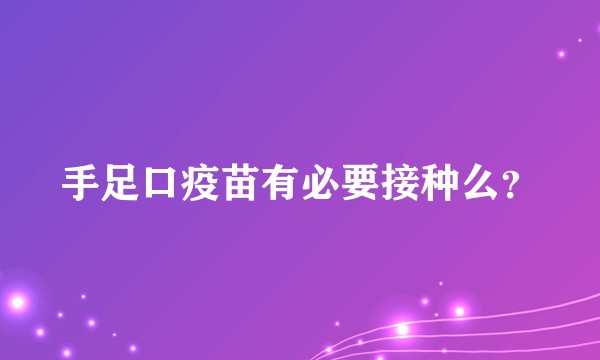 手足口疫苗有必要接种么？