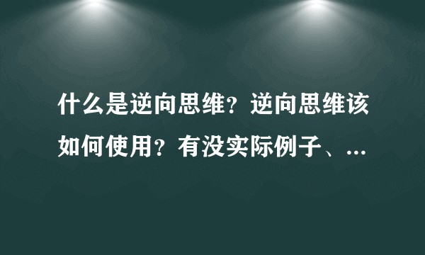 什么是逆向思维？逆向思维该如何使用？有没实际例子、讲话为人处事决策？