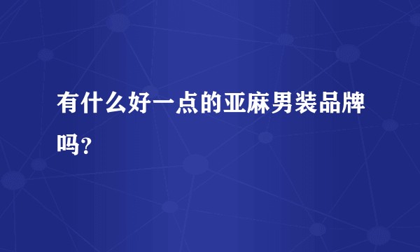 有什么好一点的亚麻男装品牌吗?