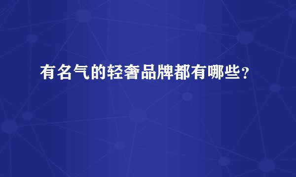 有名气的轻奢品牌都有哪些？