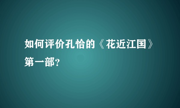 如何评价孔恰的《花近江国》第一部？
