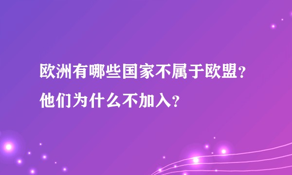 欧洲有哪些国家不属于欧盟？他们为什么不加入？