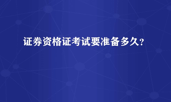 证券资格证考试要准备多久？