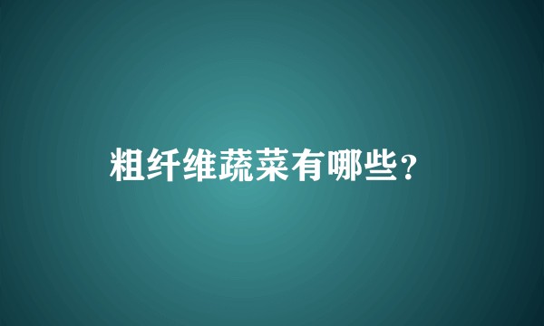 粗纤维蔬菜有哪些？