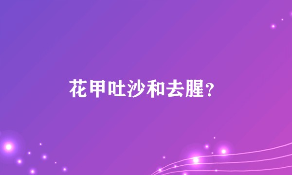 花甲吐沙和去腥？