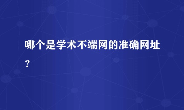 哪个是学术不端网的准确网址？