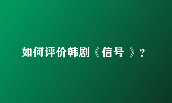 如何评价韩剧《信号 》？