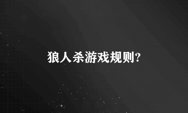 狼人杀游戏规则?