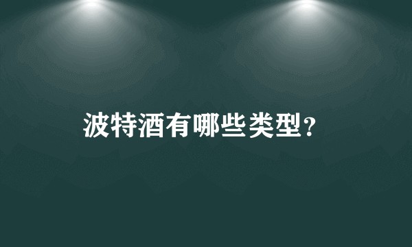 波特酒有哪些类型？