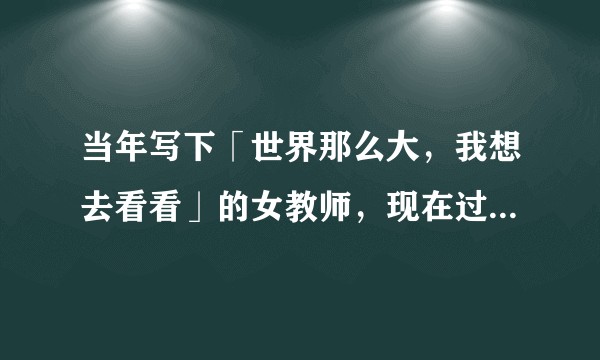 当年写下「世界那么大，我想去看看」的女教师，现在过得如何？