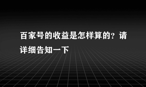 百家号的收益是怎样算的？请详细告知一下