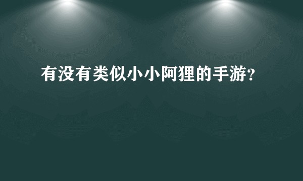 有没有类似小小阿狸的手游？