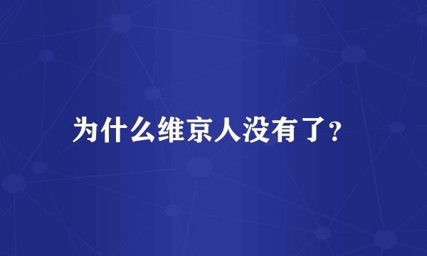 为什么维京人没有了？
