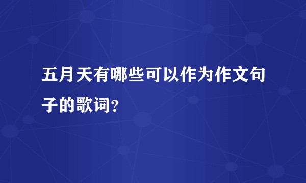 五月天有哪些可以作为作文句子的歌词?