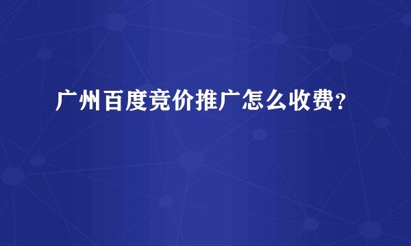 广州百度竞价推广怎么收费?